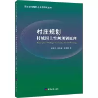 醉染图书村庄规划 村域国土空间规划原理9787519606848