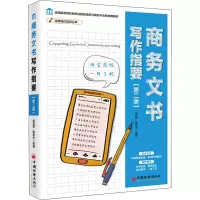 醉染图书商务文书写作指要(第2版)9787513655293