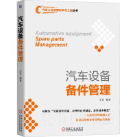 醉染图书汽车设备备件管理9787111648482