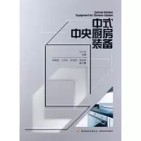 醉染图书中式中央厨房装备9787518434794