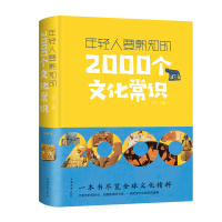 醉染图书年轻人要熟知的2000个文化常识9787511345806