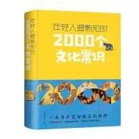 醉染图书年轻人要熟知的2000个文化常识9787511345806