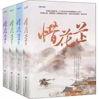 醉染图书惜花芷(1-4)9787830043636
