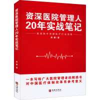 醉染图书资深医院管理人20年实战笔记9787516925