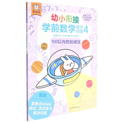 醉染图书遨游猫幼小衔接学前数学能力训练49787542255082