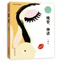醉染图书晚安神话(彩绘拼音版)/给孩子的中国神话9787547436264