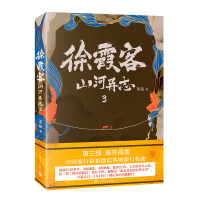 醉染图书徐霞客山河异志39787020151431