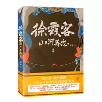 醉染图书徐霞客山河异志39787020151431
