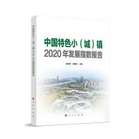 醉染图书中国特色小(城)镇2020年发展指数报告9787010221762
