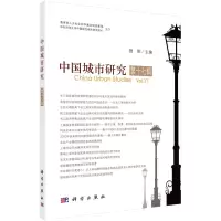 醉染图书中国城市研究·第十七辑9787030712929