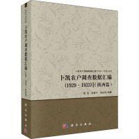 醉染图书卜凯农户调查数据汇编(陕西篇)(1929~1933)9787030641717