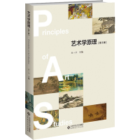 醉染图书艺术学原理(第3版)9787303268382