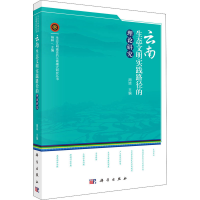 醉染图书云南生态文明实践路径的理论研究9787030649874