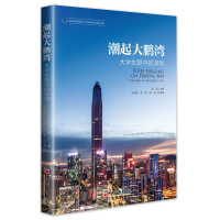 醉染图书潮起大鹏湾:大学生眼中的深圳9787513658348