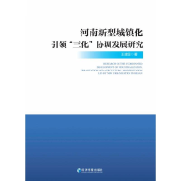醉染图书河南新型城镇化三化协调发展研究9787509686287