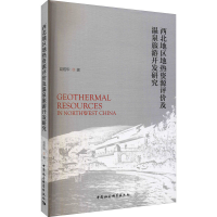 醉染图书西北地区地热资源评价及温泉旅游开发研究9787520386630