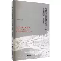 醉染图书西北地区地热资源评价及温泉旅游开发研究9787520386630
