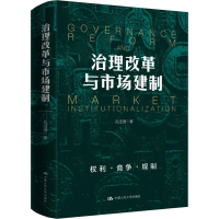 醉染图书治理改革与市场建制9787300280509