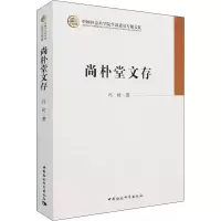 醉染图书尚朴堂文存9787520387156