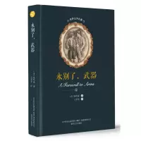 醉染图书永别了,武器/世界文学名著9787531354093