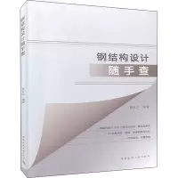 醉染图书钢结构设计随手查9787112247936