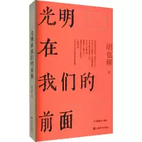 醉染图书光明在我们的前面9787532180592
