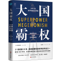 醉染图书大国霸权 5000年世界海陆空争霸9787213097539