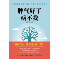 醉染图书脾气好了病不找9787518071692