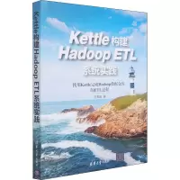 醉染图书Kettle构建Hadoop ETL系统实践9787302582618