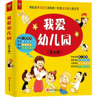 醉染图书我爱幼儿园(全8册)9787559364111