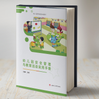 醉染图书幼儿园安全管理与教育活动实用手册9787564373665
