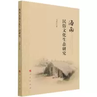 醉染图书海南民俗文化生态研究9787010228624