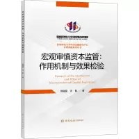 醉染图书宏观审慎资本监管:作用机制与效果检验9787522005980