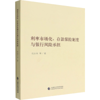 醉染图书利率市场化、存款保险制度与银行风险承担97875214082