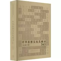 醉染图书中华思想文化关键词3659787521328509