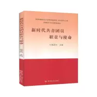 醉染图书新时代共青团员职责与使命9787550926769