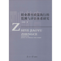 醉染图书职业教育政策执行的监测与评估体系研究9787310059225