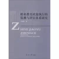 醉染图书职业教育政策执行的监测与评估体系研究9787310059225