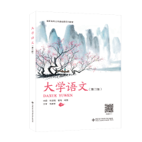 醉染图书大学语文(第二版)9787560666211