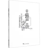 醉染图书主题产品设计 设计思维方法应用与实践9787308212434