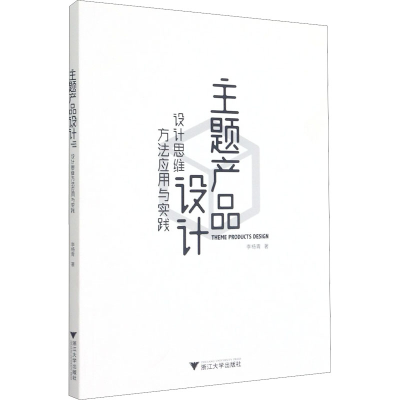 醉染图书主题产品设计 设计思维方法应用与实践9787308212434
