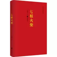 醉染图书七根火柴9787559419675