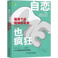 醉染图书自恋也疯狂:下的自恋者9787111657668