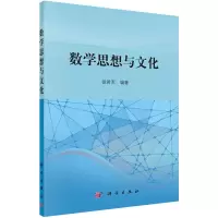 醉染图书数学思想与文化9787030449696