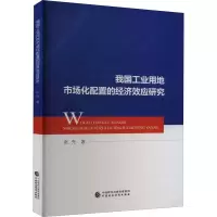 醉染图书我国工业用地市场化配置的经济效应研究978752121