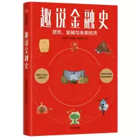 醉染图书趣说金融史9787521734560