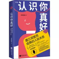 醉染图书认识你真好 建立深度而成熟的人际关系9787559440136