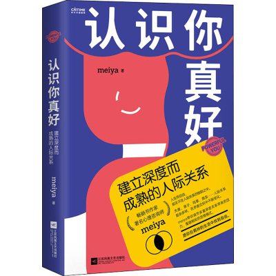 醉染图书认识你真好 建立深度而成熟的人际关系9787559440136