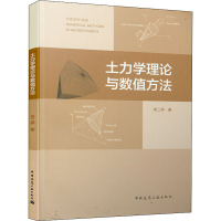 醉染图书土力学理论与数值方法9787112246557