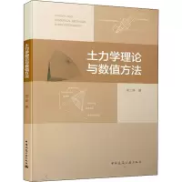 醉染图书土力学理论与数值方法9787112246557